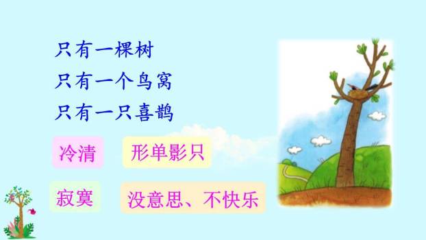 树和喜鹊PPT课件86