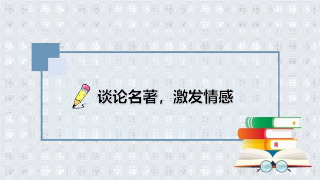 读古典名著品百味人生PPT课件29