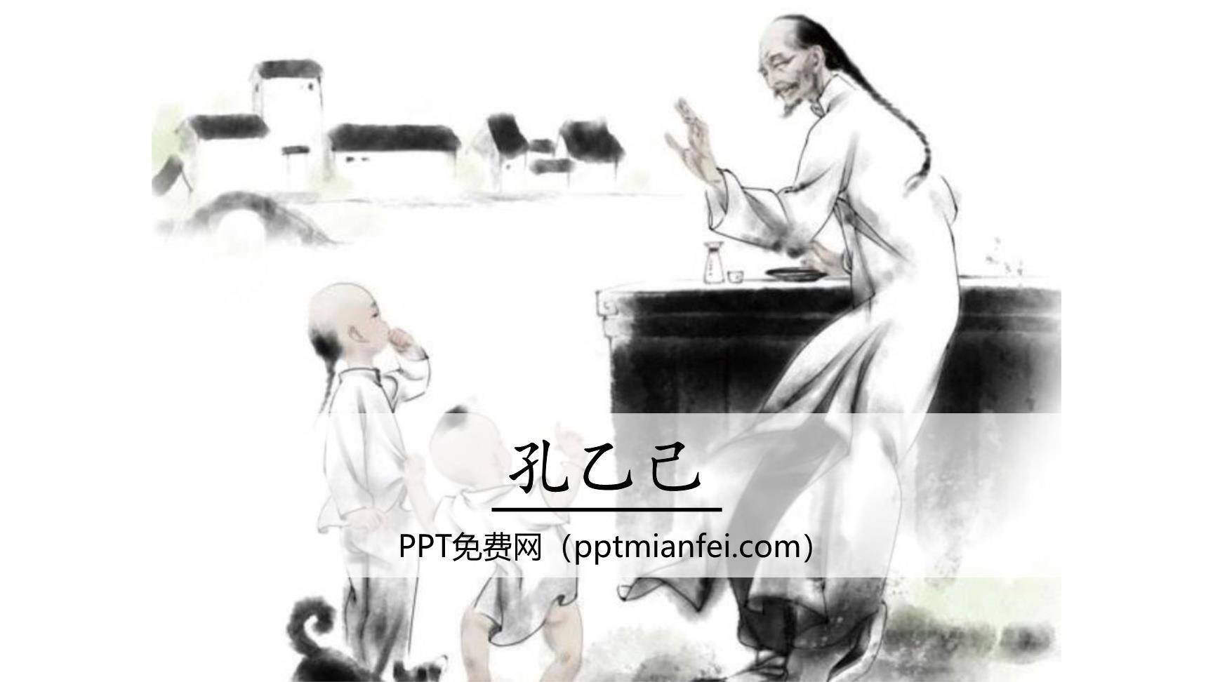 孔乙己PPT课件60
