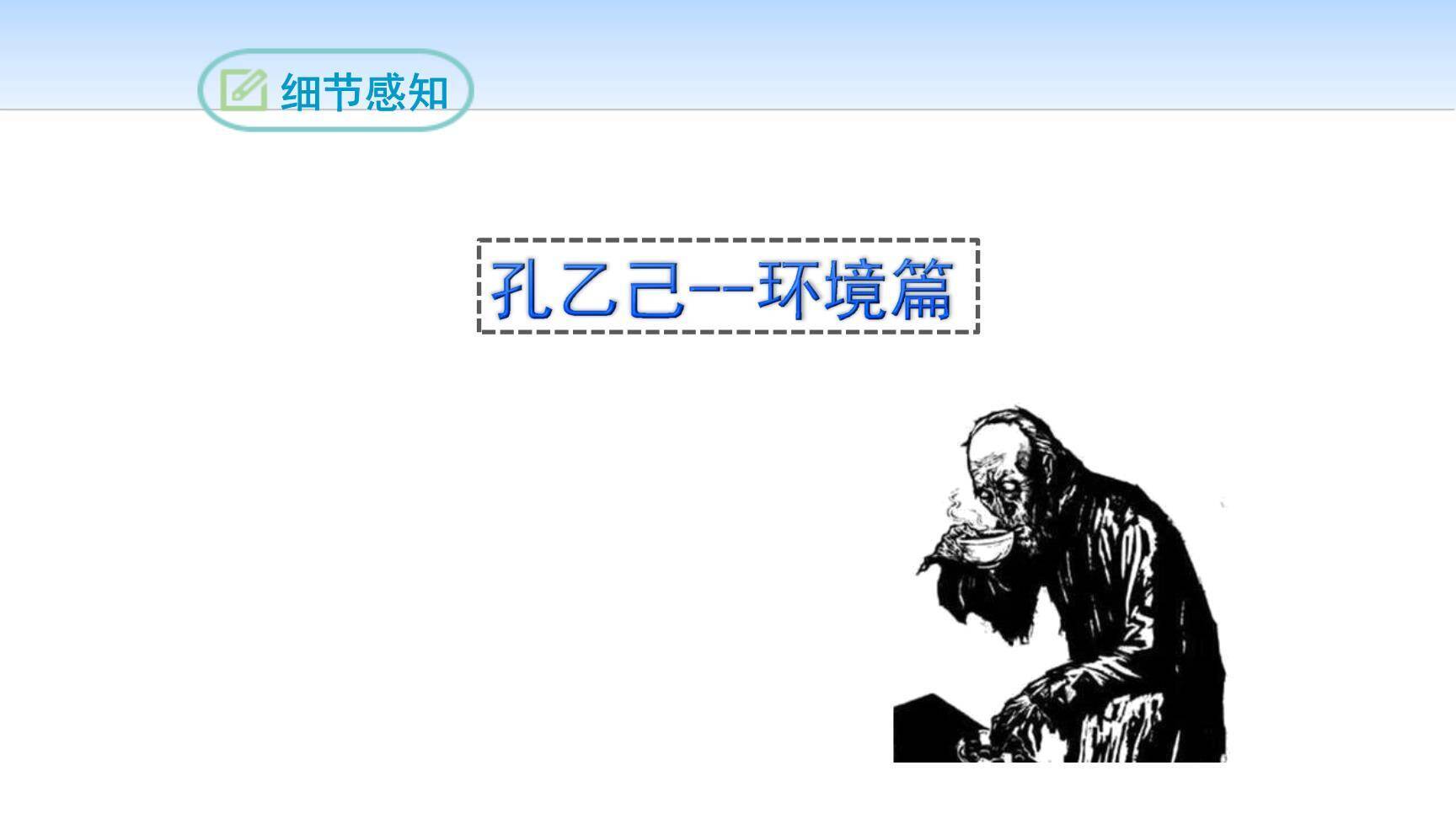 孔乙己PPT课件64