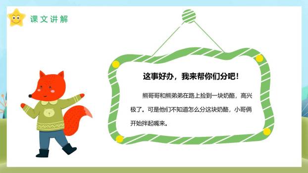 狐狸分奶酪PPT课件79