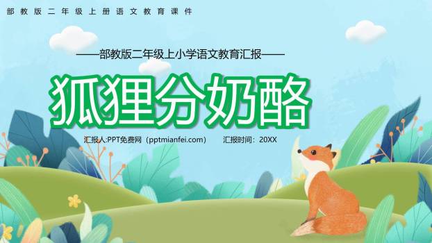 狐狸分奶酪PPT课件74