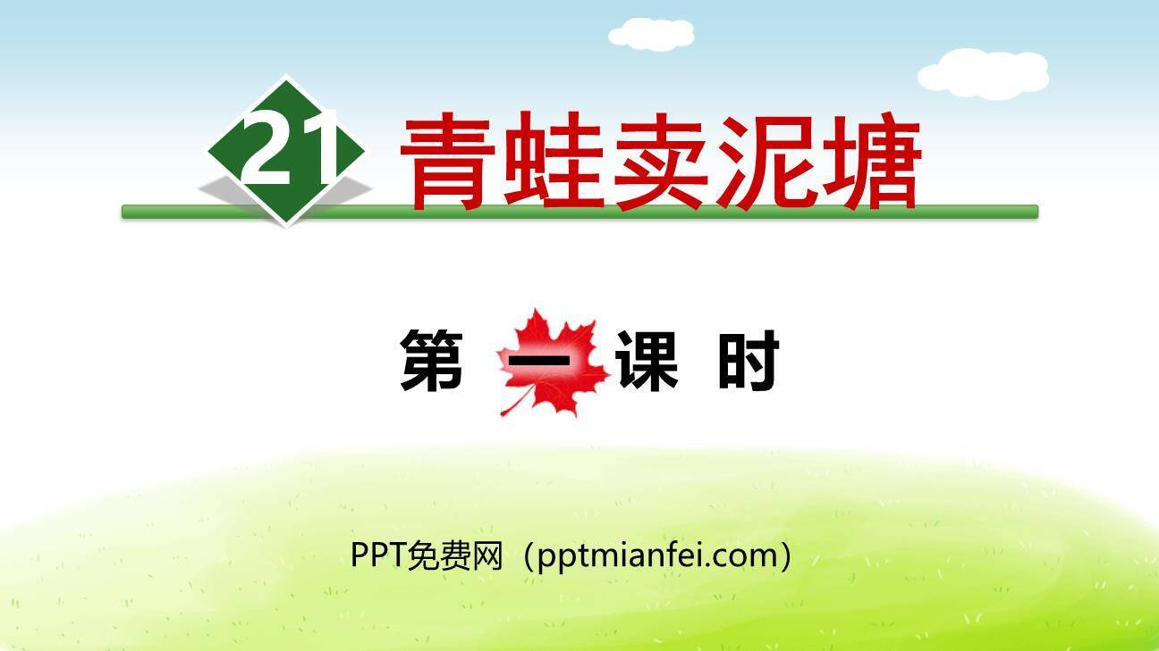 青蛙卖泥塘PPT课件80