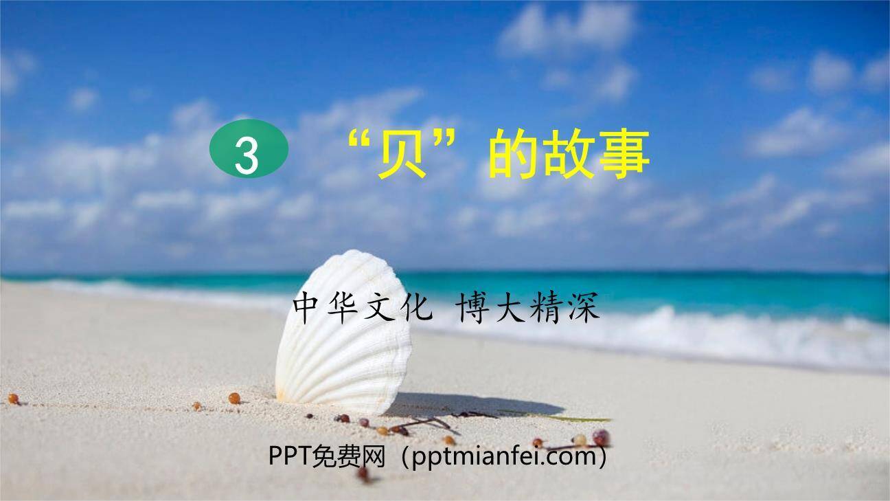 贝的故事PPT课件70