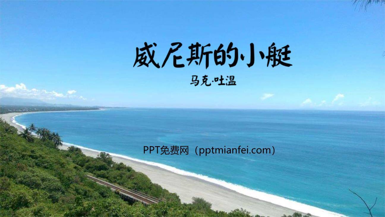 威尼斯的小艇PPT课件70