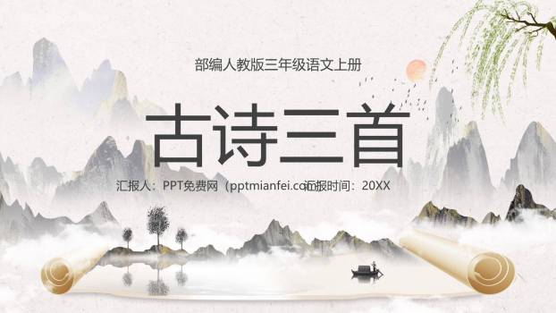 古诗三首PPT课件20
