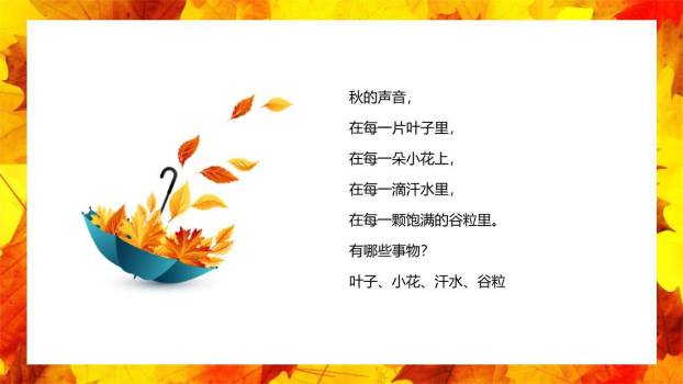 听听秋的声音PPT课件79