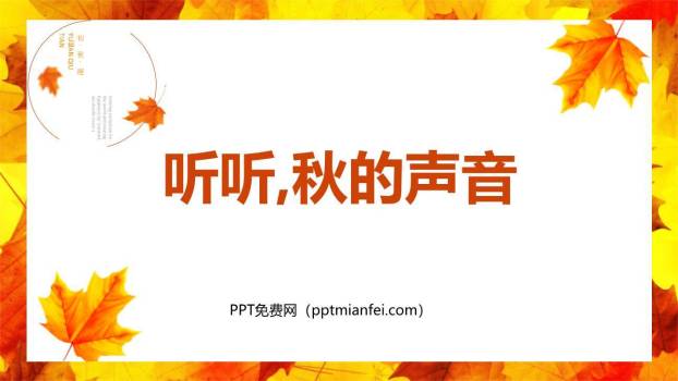 听听秋的声音PPT课件70