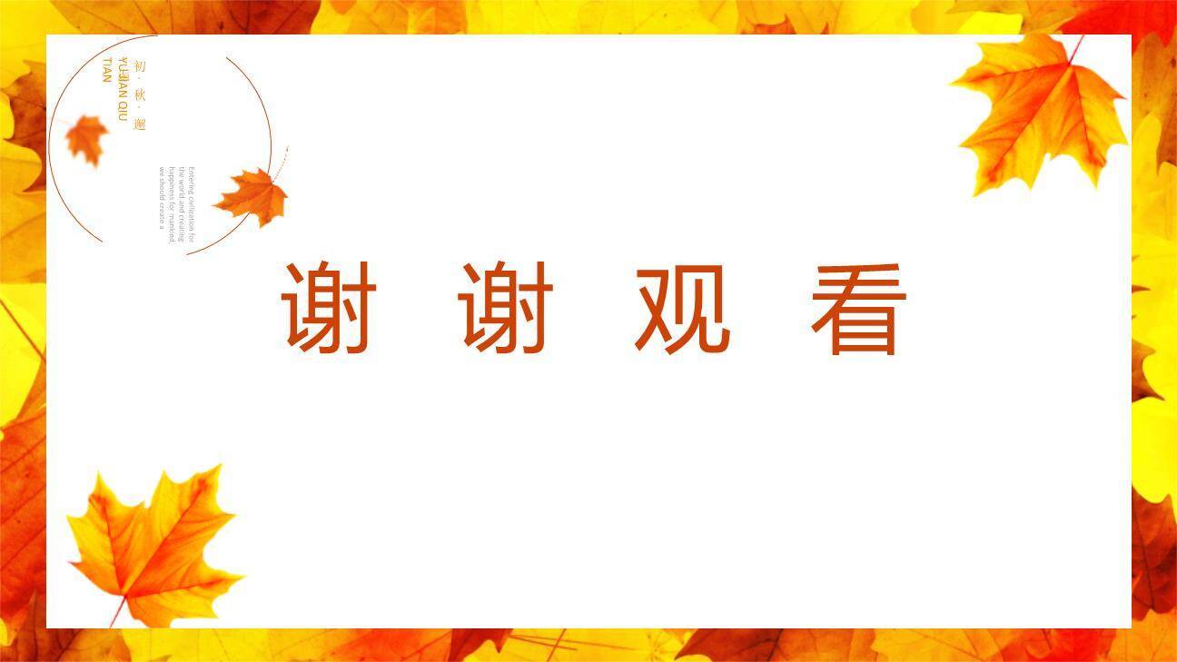 听听秋的声音PPT课件74