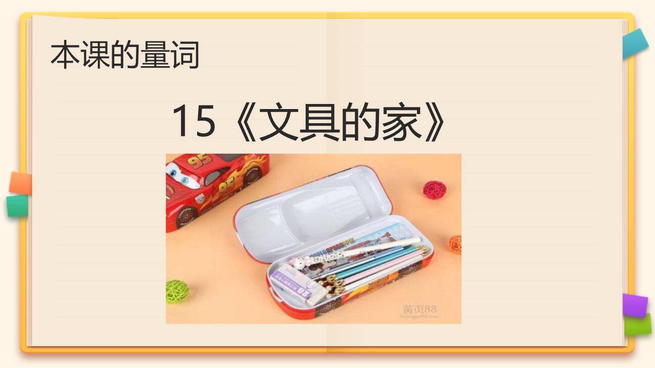 文具的家PPT课件14