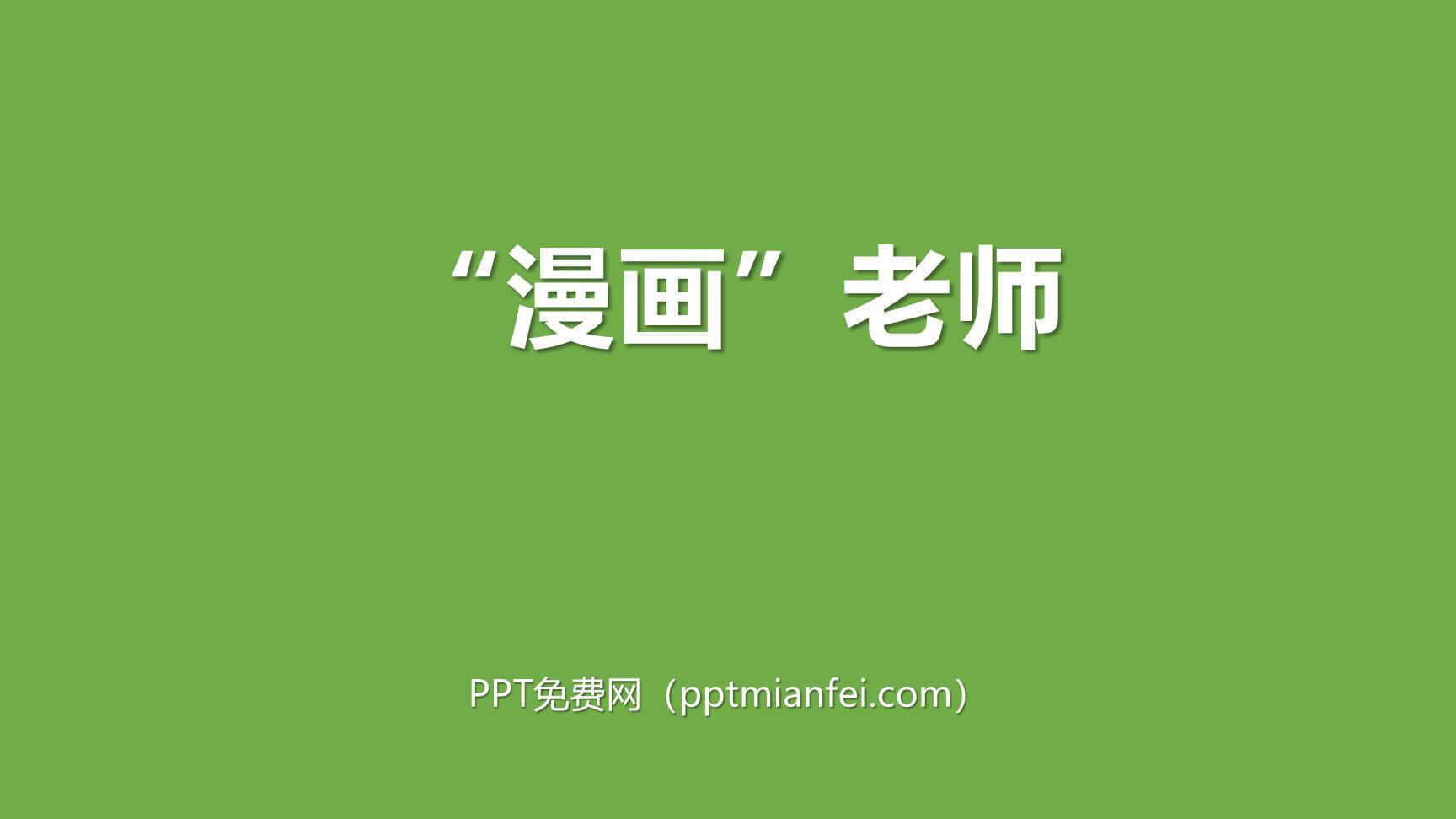 漫画老师PPT课件20