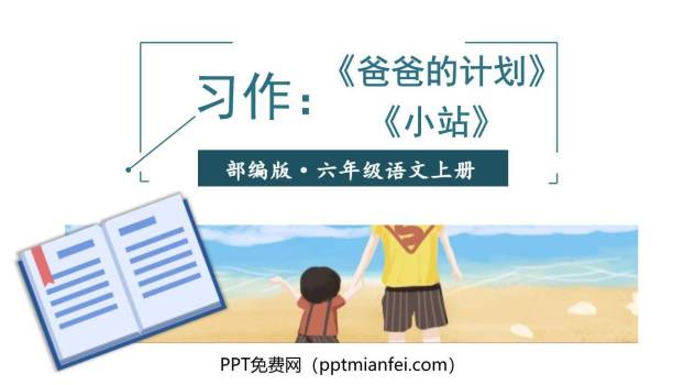 爸爸的计划小站PPT课件30