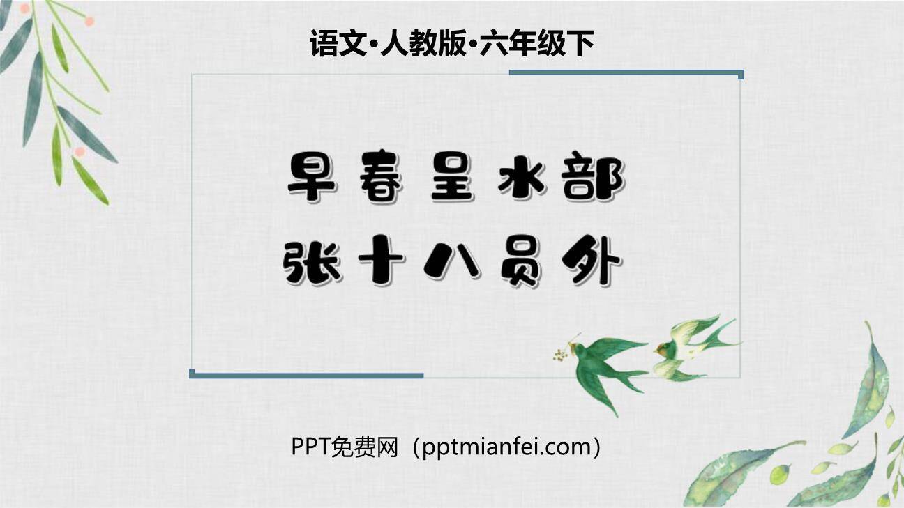早春呈水部张十八员外PPT课件10