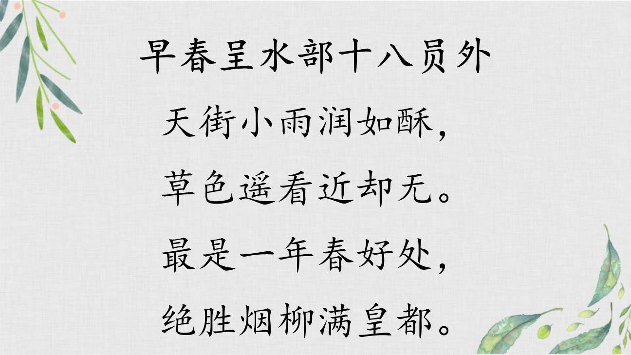 早春呈水部张十八员外PPT课件12