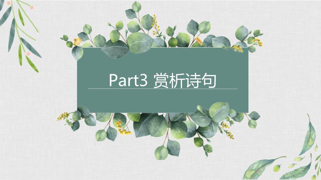 早春呈水部张十八员外PPT课件17