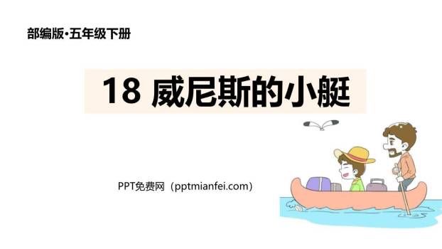 威尼斯的小艇PPT课件60