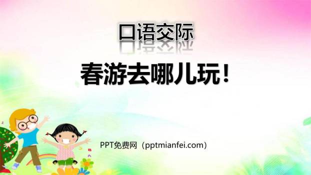 春游去哪儿玩PPT课件40