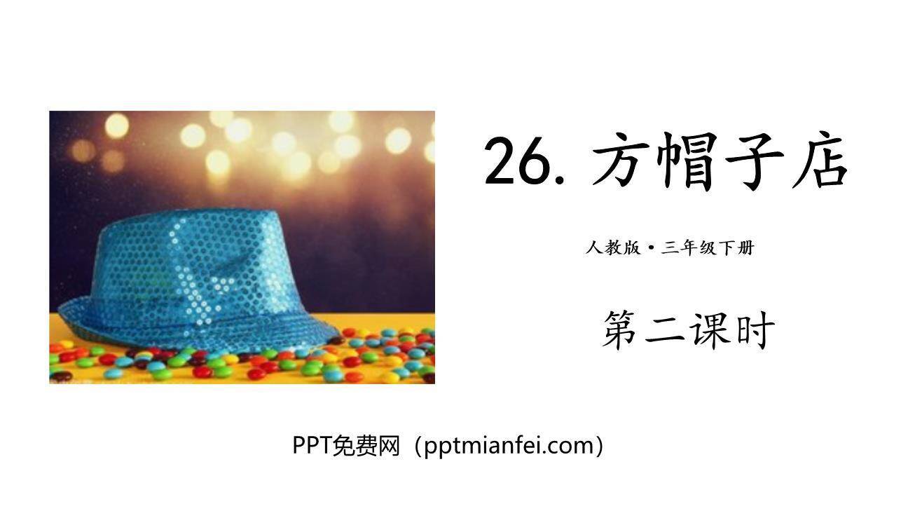 方帽子店PPT课件20