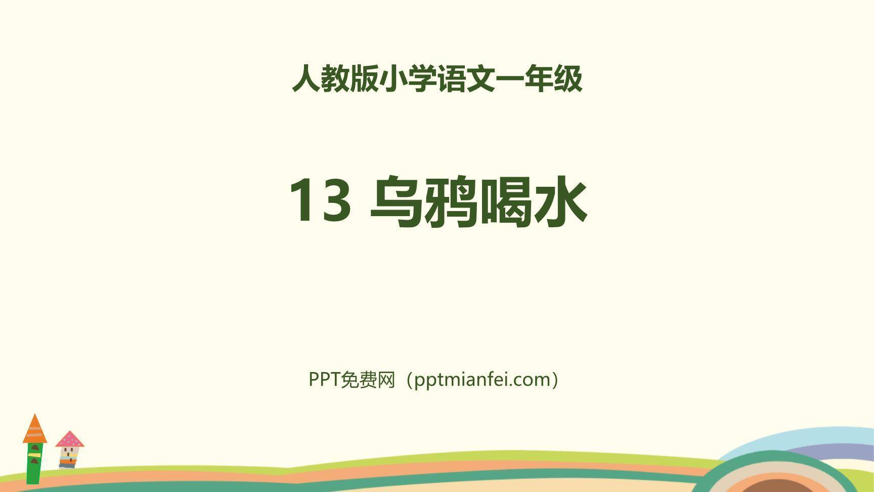 乌鸦喝水PPT课件50