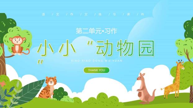 小小动物园PPT课件67