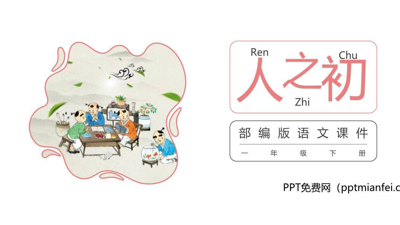 人之初PPT课件30