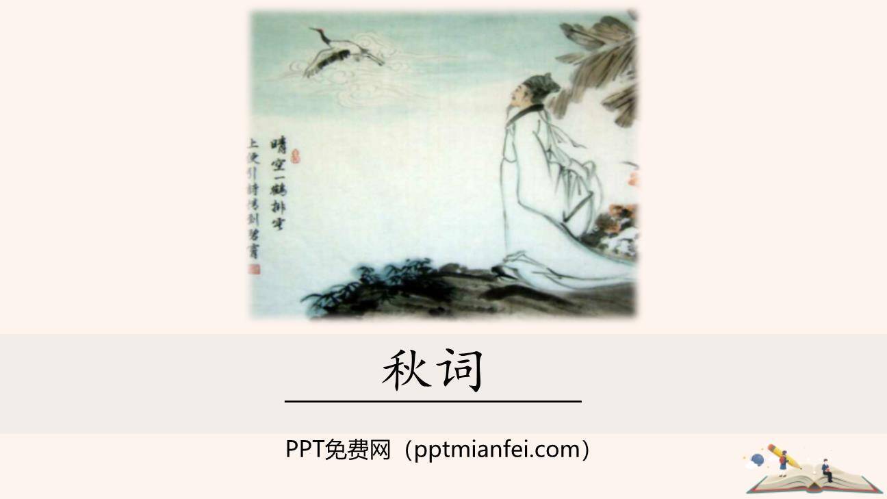 秋词PPT课件40