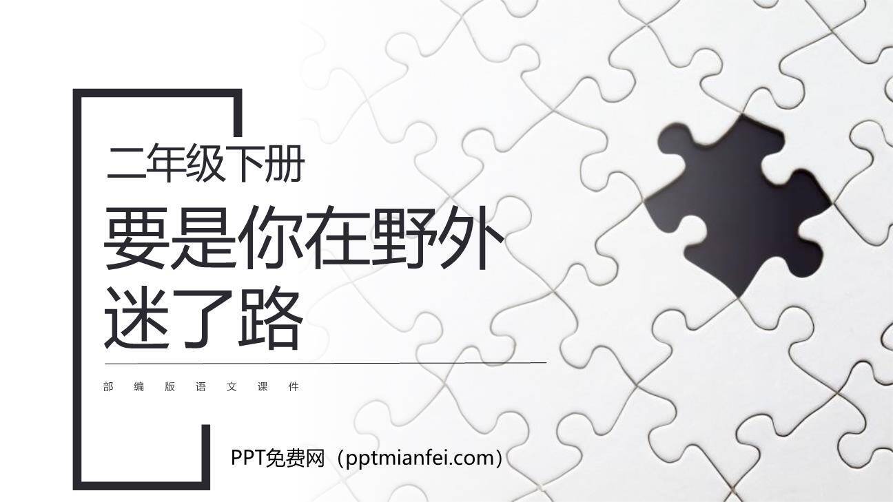 要是你在野外迷了路PPT课件10