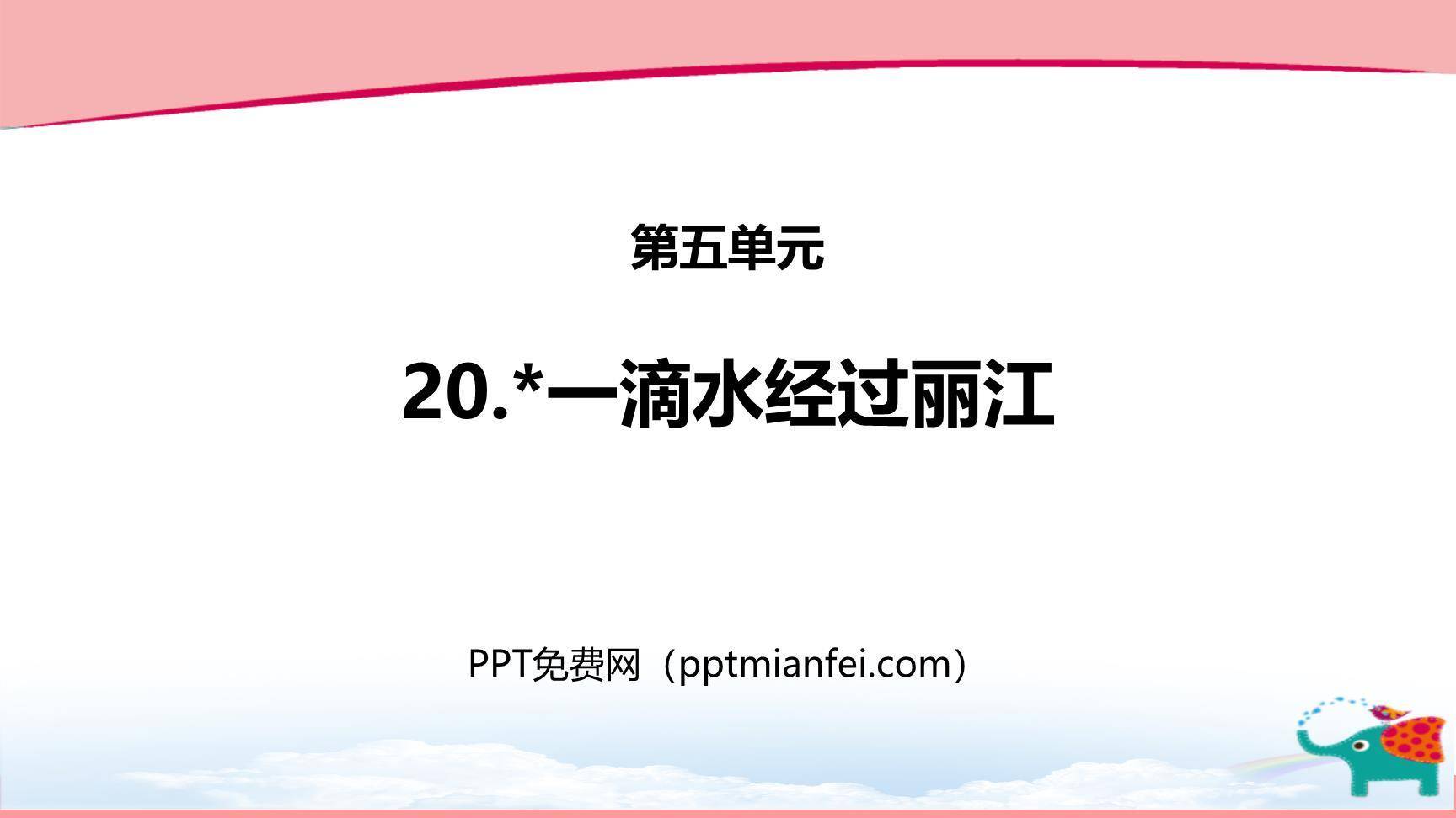 一滴水经过丽江PPT课件50