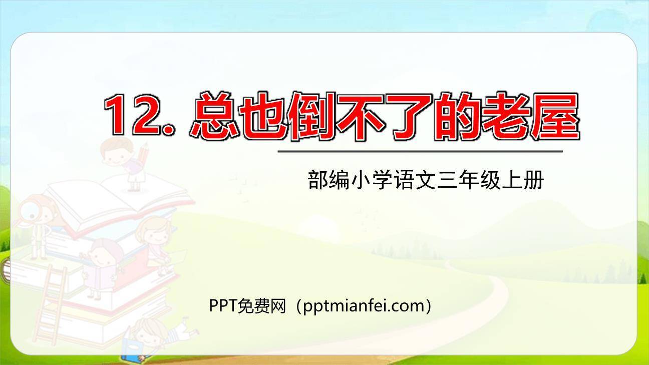 总也倒不了的老屋PPT课件30