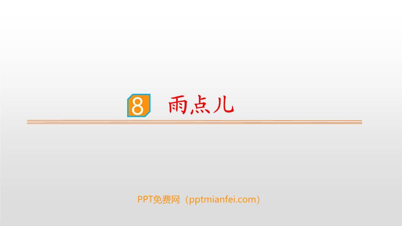 雨点儿PPT课件100