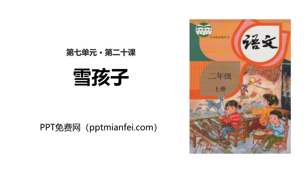雪孩子PPT课件10