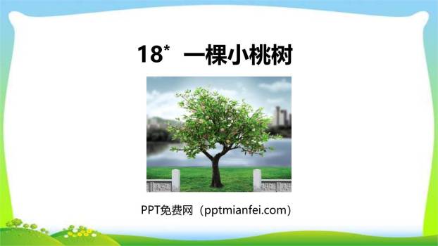 一颗小桃树PPT课件20