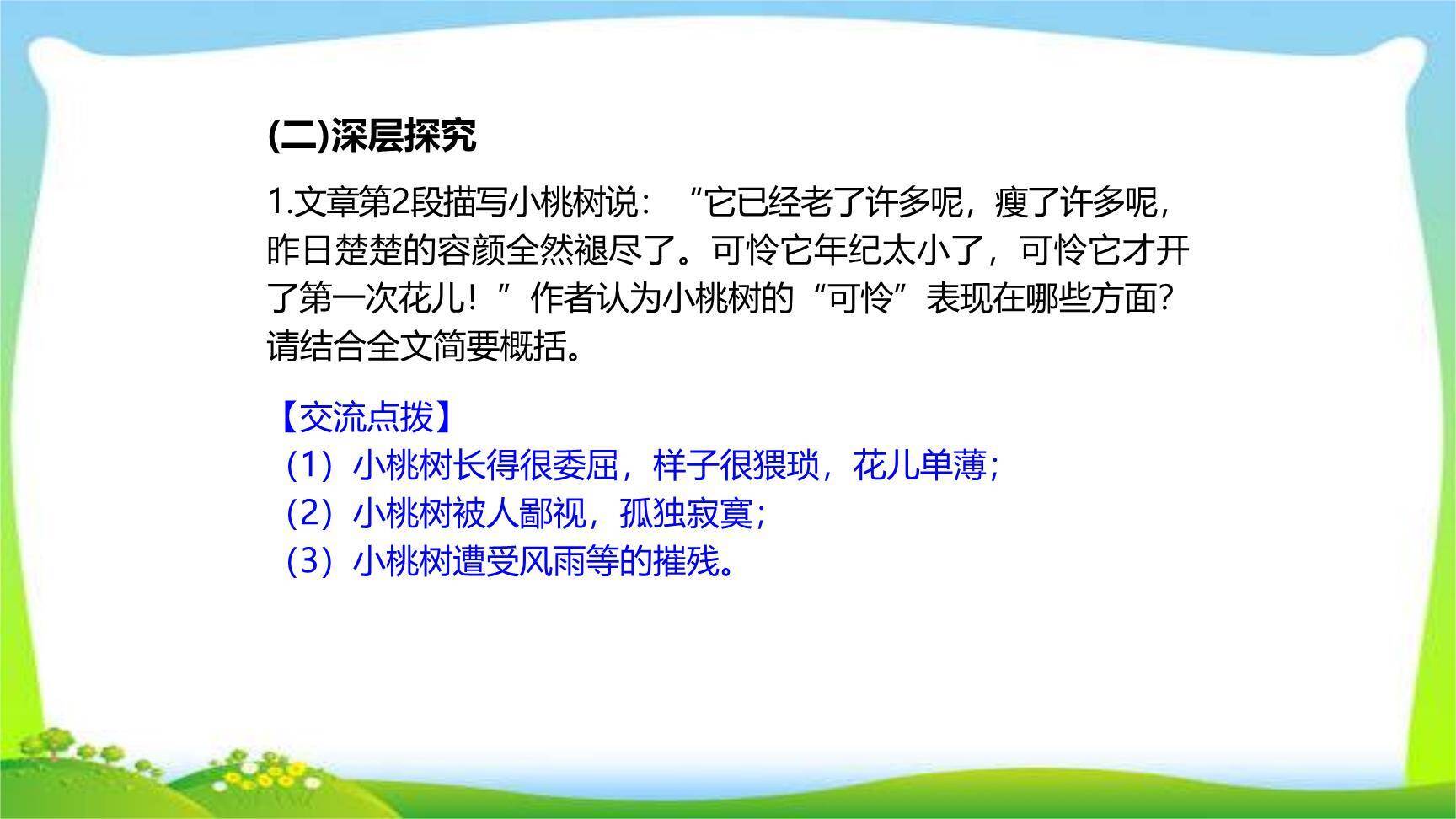 一颗小桃树PPT课件23