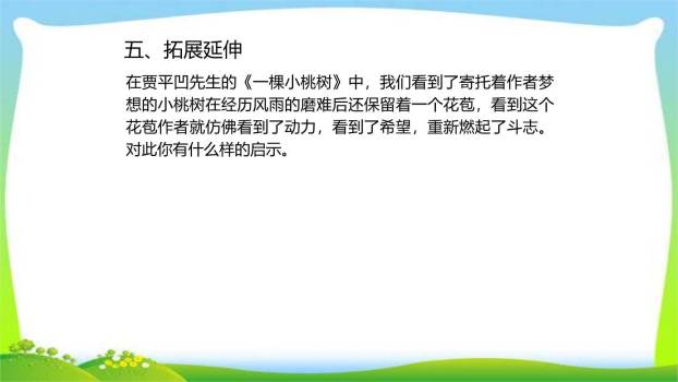 一颗小桃树PPT课件27