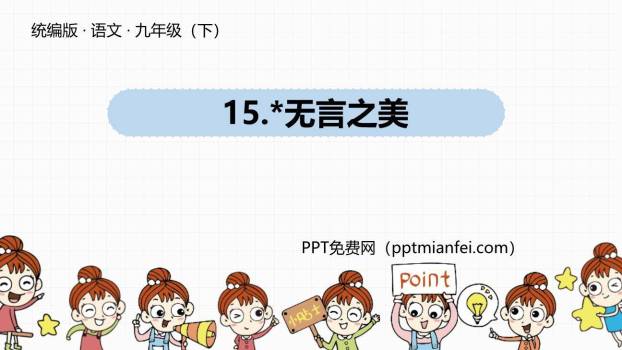 无言之美PPT课件70