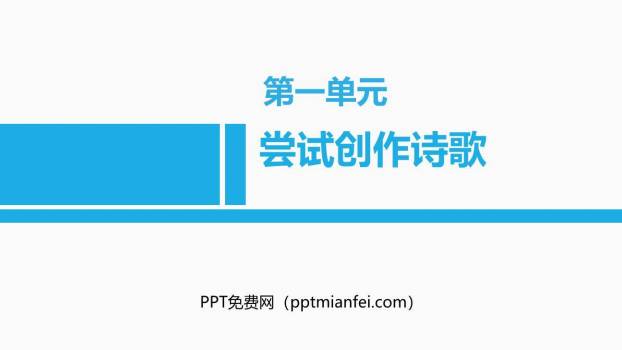 尝试创作诗歌PPT课件20