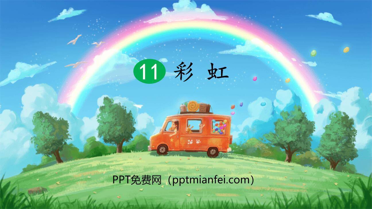 彩虹PPT课件80