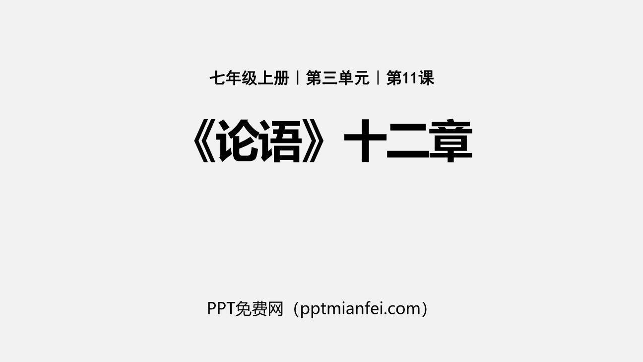 论语十二章PPT课件10