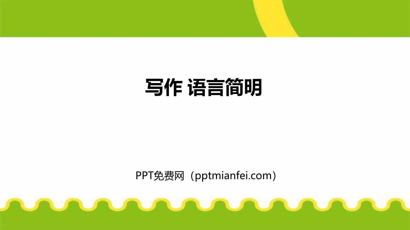 语言简明PPT课件10