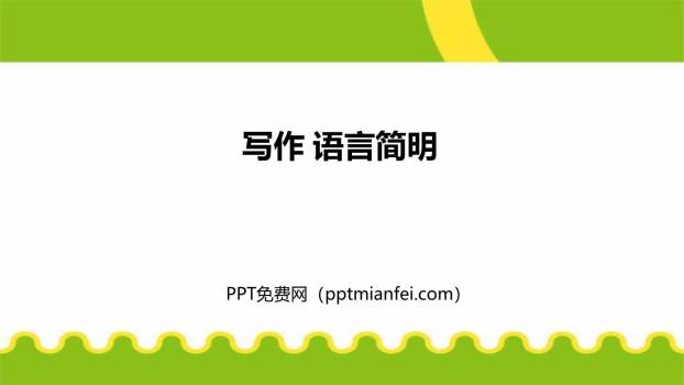 语言简明PPT课件10