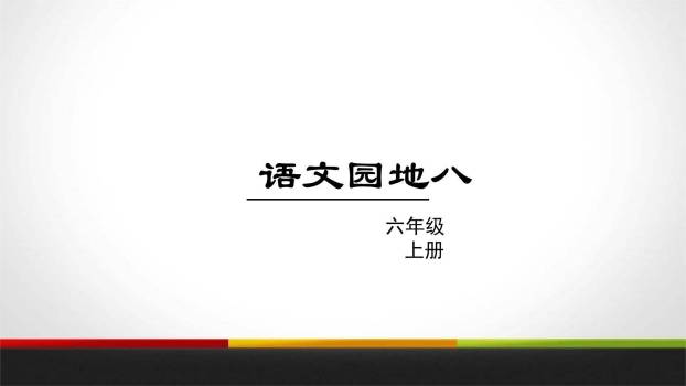 有你，真好PPT课件49