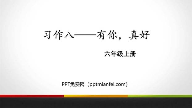 有你，真好PPT课件40