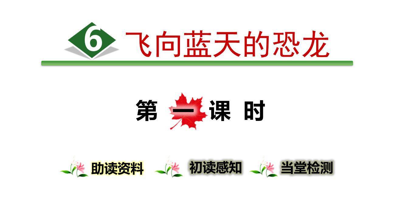 飞向蓝天的恐龙PPT课件70