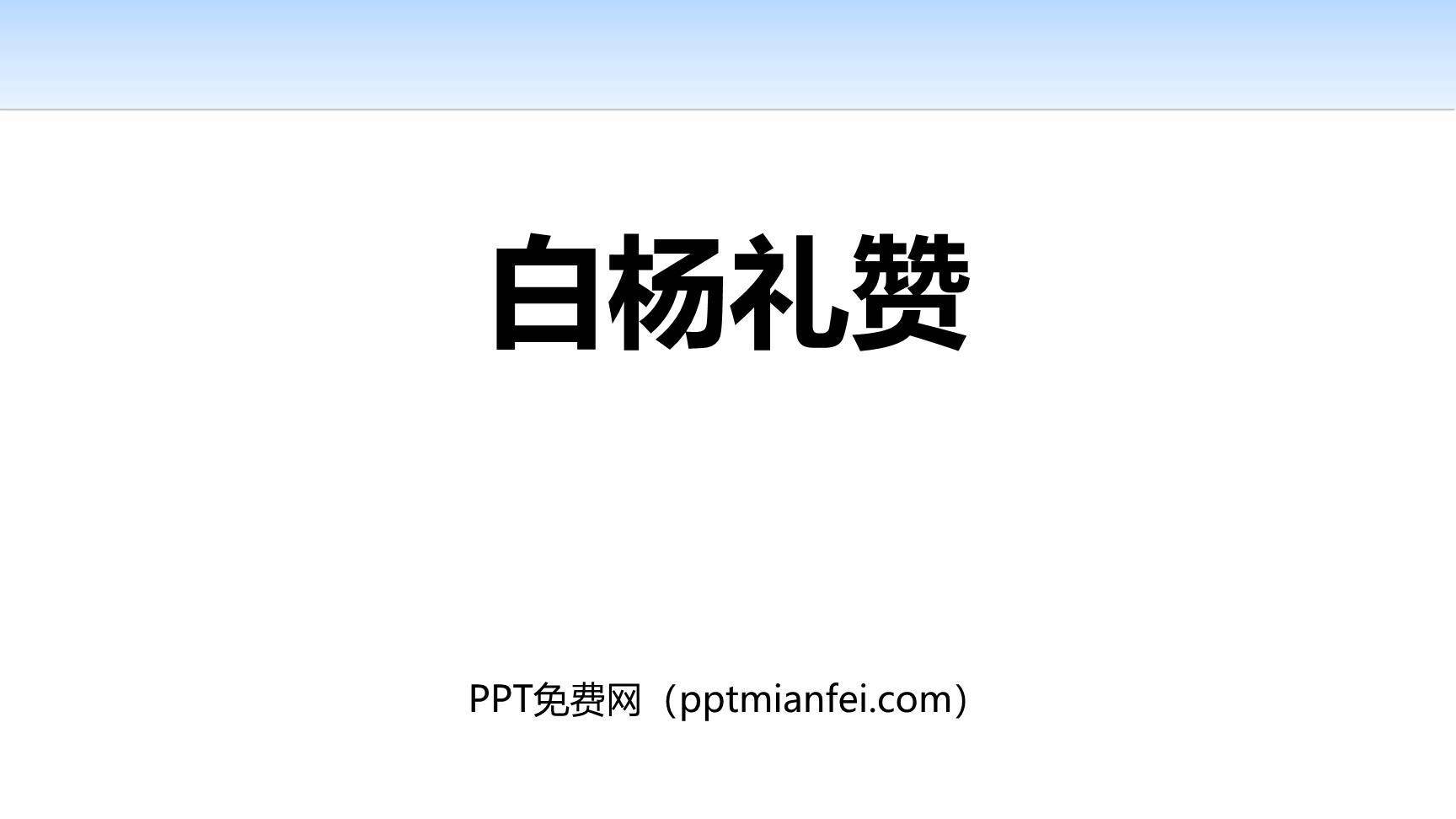 白杨礼赞PPT课件20
