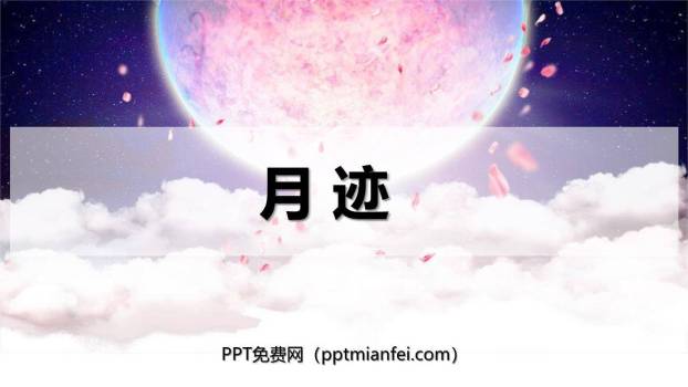 月迹PPT课件70