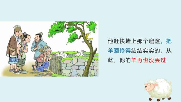 亡羊补牢PPT课件59