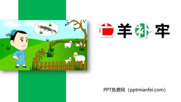 亡羊补牢PPT课件50