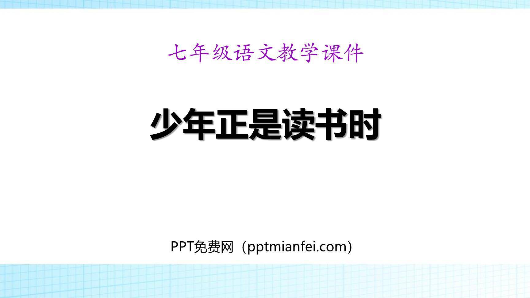 少年正是读书时PPT课件10