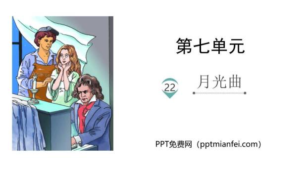 月光曲PPT课件60