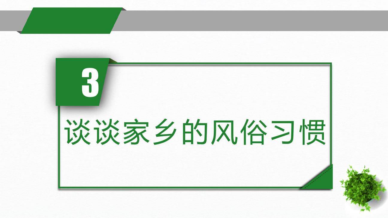 家乡的风俗PPT课件14